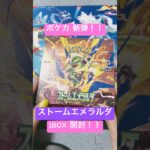 ポケカ新弾！！ #ポケカ #開封動画 #ストームエメラルダ #カードゲーム