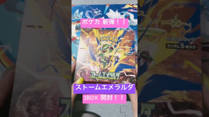 ポケカ新弾！！ #ポケカ #開封動画 #ストームエメラルダ #カードゲーム