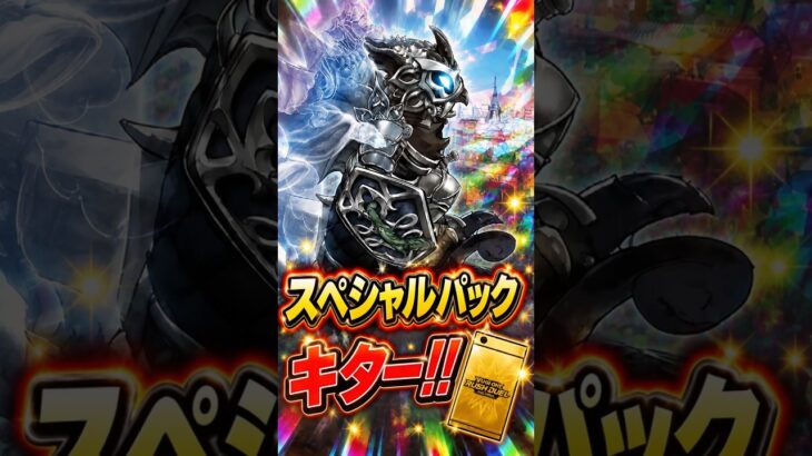 スペシャルパックゲットキャンペーンが来たぞ！ #ラッシュデュエル #遊戯王ラッシュデュエル #遊戯王