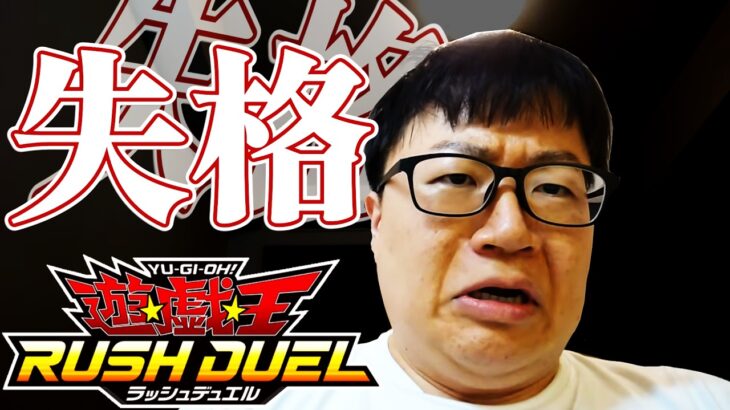 遊戯王ラッシュデュエルでやらかしました・・・
