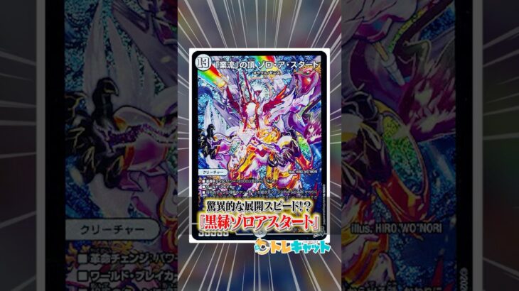 圧倒的な展開スピード！？『黒緑ゾロアスタート』を１分で解説！ #デュエマ