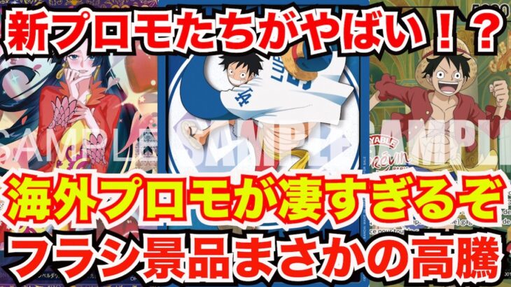 [ワンピースカード]ワンピ新プロモがやばすぎる！？シリアル終わったと思ったらやばすぎて高騰！？海外プロモカードも高額すぎる！！！日本でも配布してくれ