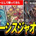 【帰還】上位勢が使いだし注目を浴びている『クローシスジャオウガ』を紹介します【デュエマ】