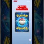 ポケポケ新弾パック開封! #ポケポケ
