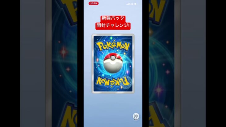 ポケポケ新弾パック開封! #ポケポケ