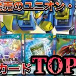 【新弾解説】明日発売のユニオン・ベースの注目カードを紹介してみた！