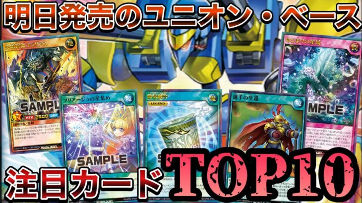 【新弾解説】明日発売のユニオン・ベースの注目カードを紹介してみた！