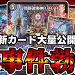 【デュエマ】怒涛の新カード公開の裏でミズガミがひっそりと終わった件。