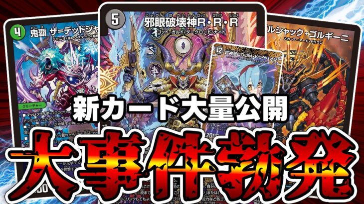 【デュエマ】怒涛の新カード公開の裏でミズガミがひっそりと終わった件。