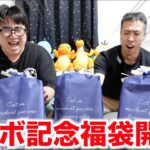 【ポケカ】コラボ企画がここでも発動！総額〇万円分の福袋を開封したら、衝撃的な内容だった！そしてその一部がプレゼントに！？