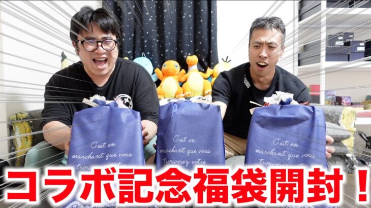 【ポケカ】コラボ企画がここでも発動！総額〇万円分の福袋を開封したら、衝撃的な内容だった！そしてその一部がプレゼントに！？