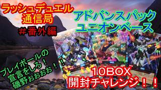 ラッシュデュエル通信局ーユニオンベース開封動画