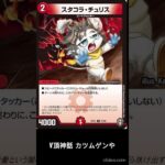 【デュエマ】もしかしたら使えそうなカード紹介　スタコラ・チュリス #デュエマ