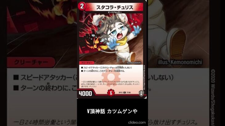 【デュエマ】もしかしたら使えそうなカード紹介　スタコラ・チュリス #デュエマ