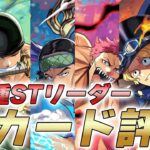 【ワンピカ】新スタートデッキでリーダー大幅強化！ガチ評価してみた件【ワンピースカード/ワンピカード】