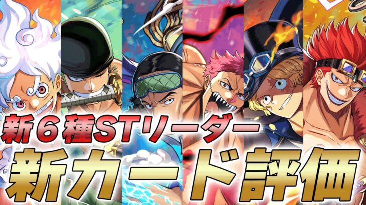 【ワンピカ】新スタートデッキでリーダー大幅強化！ガチ評価してみた件【ワンピースカード/ワンピカード】