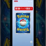 ポケポケ新弾パック開封チャレンジ! #ポケポケ