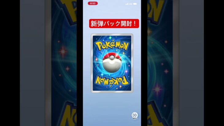 ポケポケ新弾パック開封チャレンジ! #ポケポケ