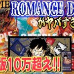 【ワンピカード】ロマンスドーン初期パラレルが狙い目！？海外と価格差がエグい初期パラレルを解説