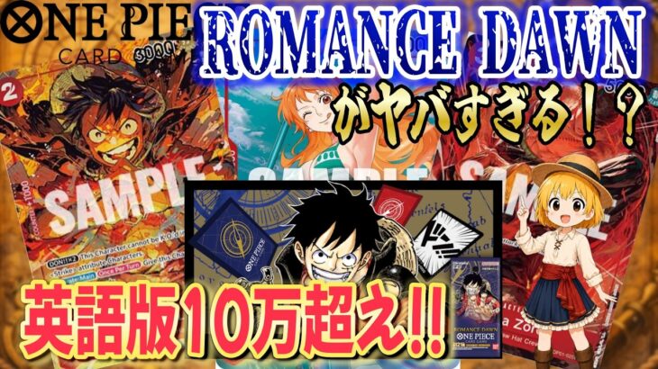 【ワンピカード】ロマンスドーン初期パラレルが狙い目！？海外と価格差がエグい初期パラレルを解説