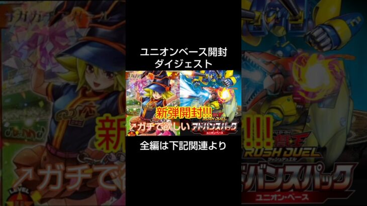 【新弾記念】ガガガチアガールを求めて新弾開封！！！【遊戯王ラッシュデュエル】【ユニオンベース】 #遊戯王