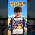 【デュエマ】当たるはずがない殿堂解除予想 #デュエルマスターズ #デュエマ #最強デッキ #デュエマあるある