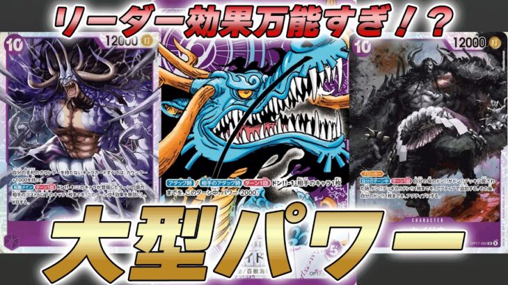 【ワンピカ対戦】これが新時代の大型パワー！万能リーダー効果の紫カイドウで対戦してみた件【ワンピースカード/ワンピカード】