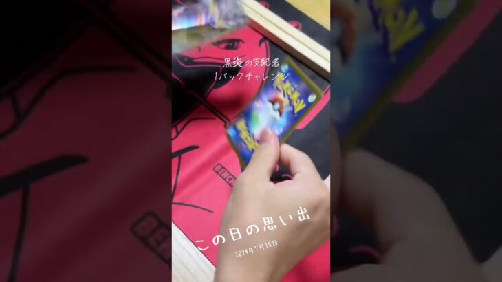 この日の思い出