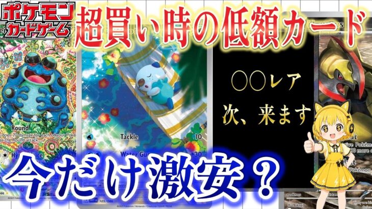 【ポケカ高騰】○○レア、ついに動き始めました！日本ではまだ安すぎる低額カードを紹介！誰も見てない今がチャンスです【海外需要】