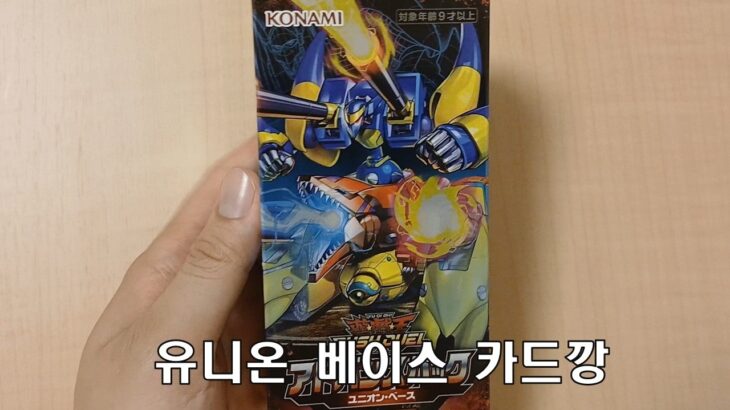 【유희왕 러시듀얼／ラッシュデュエル】유니온 베이스 카드깡／ユニオン・ベース開封