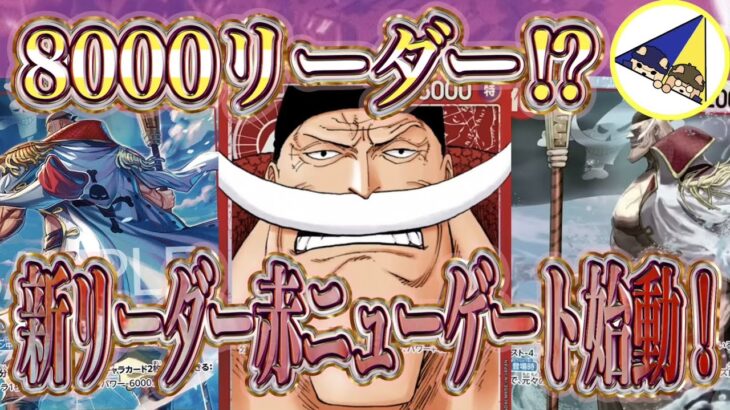 【ワンピースカード】第二弾を彷彿とさせる怪物帰還！世界最強の戦士新リーダー赤ニューゲート始動！