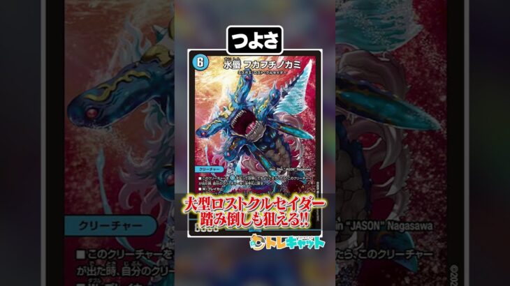 新弾カード『水蜃 フカフチノカミ』を１分で解説！ #デュエマ