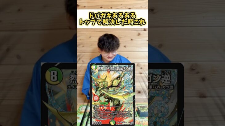 【デュエマ】ドパガキあるあるトップ解決した時だいたいこれ #デュエルマスターズ #先行対戦 #デュエマ #ポケカ #デュエマあるある