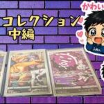 ポケカコレクション中編