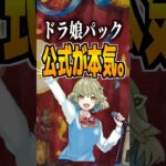 ドラ娘パック公式が本気。#デュエマ #デュエルマスターズ #トレカ
