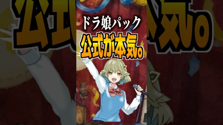 ドラ娘パック公式が本気。#デュエマ #デュエルマスターズ #トレカ