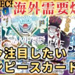 【海外需要ヤバい】日本で過小評価されてるワンピカード！海外との価格差がやばすぎた