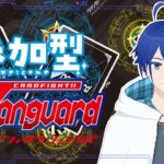 【参加型】久しぶりのに配信するファイター～初心者も歓迎～【 #ヴァンガード 】