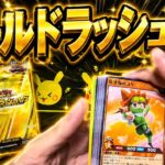 【遊戯王】ゴールドラッシュパックでゴールドラッシュに出会う