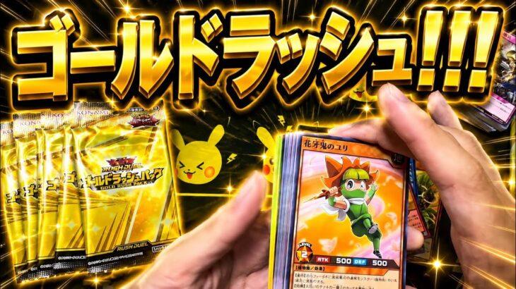 【遊戯王】ゴールドラッシュパックでゴールドラッシュに出会う