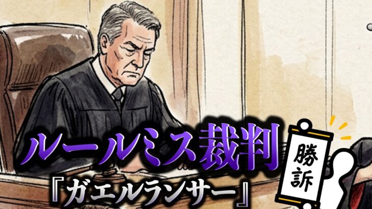 【#遊戯王】ルールミス裁判『ガエルランサー』【城下町デュエル】