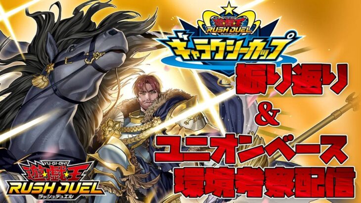 【ラッシュデュエル】ギャラクシーカップ振り返り＆ユニオンベース環境考察雑談