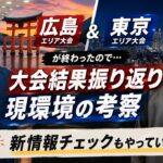 【しゃかりきラジオ】広島・東京エリア結果を振り返る！新弾発売までの環境を徹底考察