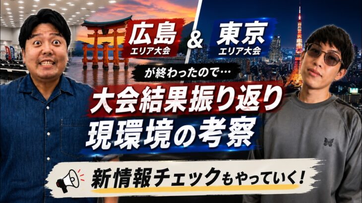 【しゃかりきラジオ】広島・東京エリア結果を振り返る！新弾発売までの環境を徹底考察