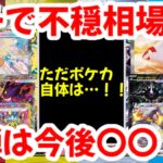 【ポケモンカード】ガチで不穏相場！！ただポケカ自体は…！！新弾は今後〇〇！？【ポケカ高騰】