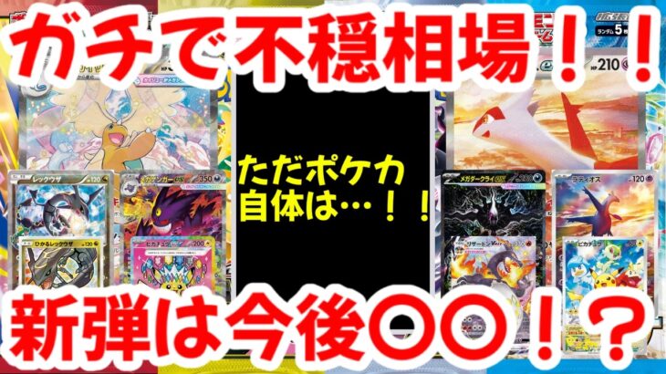 【ポケモンカード】ガチで不穏相場！！ただポケカ自体は…！！新弾は今後〇〇！？【ポケカ高騰】