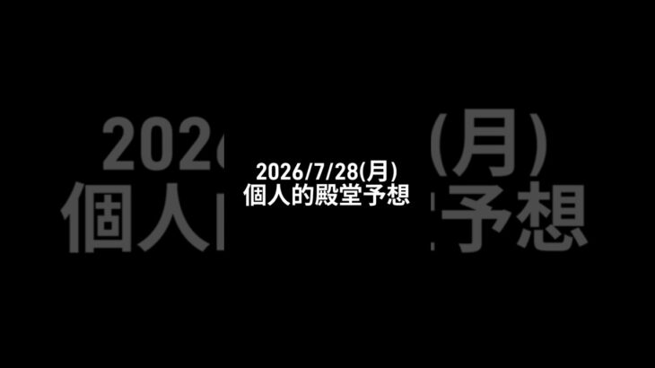 【デュエマ】個人的殿堂予想 #殿堂予想