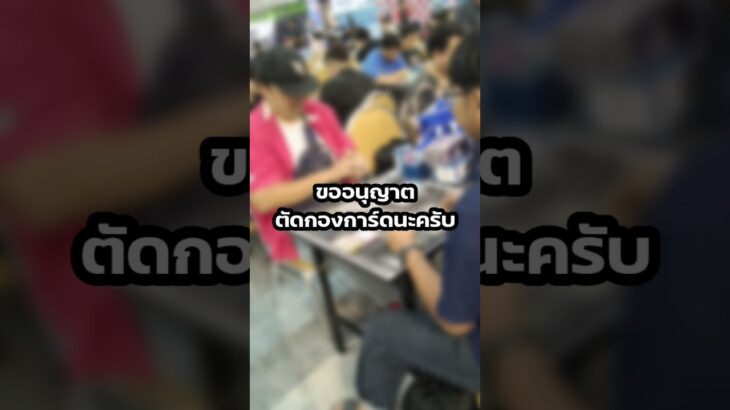ขออนุญาตตัดกองการ์ดนะครับ #แวนการ์ดไทย #vanguard