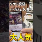 最近よく注文が来る「クサリ変怪＜バジュラ.鬼＞」#vlog  #カードショップ店員 #デュエマ