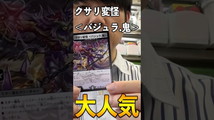 最近よく注文が来る「クサリ変怪＜バジュラ.鬼＞」#vlog  #カードショップ店員 #デュエマ